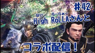 MONSTER HUNTER WORLD LIVE #42 High RoLLAさんとコラボ配信！