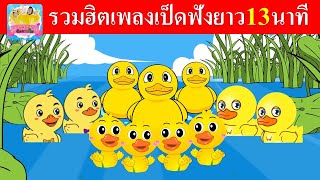 รวมฮิตเพลงเป็ด 7 เวอร์ชั่น | รวมฮิตเพลงเป็ดฟังยาว 13 นาที ฝึกร้องตามได้เลย