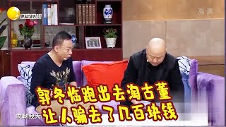 郭冬临跑出去掏古董，没想到让人骗去了好几百块钱丨欢乐饭米粒儿