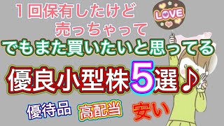 【1度は売ったけどまた保有したい優良5銘柄♪】また欲しい小型株はやっぱり優良株です　#優待生活 #高配当株