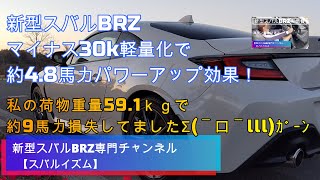 新型スバルBRZ マイナス30k軽量化で約4.8馬力パワーアップ効果！荷物重量59.1ｋｇで約9馬力損失してまし●3分45秒付近～重量増エクセル表●4分34秒～軽量化エクセル表●トヨタGR86