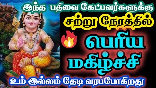 💥 பெரிய மகிழ்ச்சி உன் இல்லம் தேடி வந்துசேரப்போகிறlது 🔥