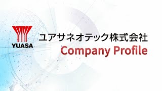 ユアサネオテック会社案内