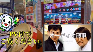 【太鼓の達人 ニジイロver】オーディオ de カッ！  全良