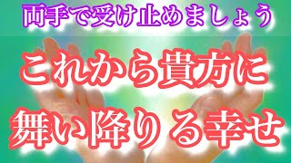 【人生】必ず起きる、両手で受け止めて✨🎁これからあなたに舞い降りる幸せ🎁✨