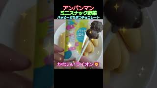 フジパン🍞アンパンマンのミニスナック野菜🥬☆開封動画★【Anpanman mini snack vegetable】シャトレーゼのハッピーどうぶつチョコレートと一緒に💛 動画もみてね #short