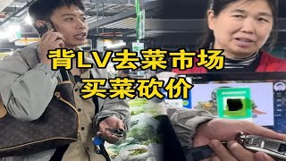 假装香港富豪去菜市场买菜砍价