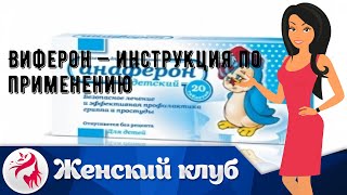 Виферон — инструкция по применению