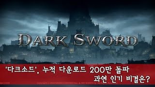 그림자 횡스크롤 액션 RPG 게임 '다크 소드', 글로벌 누적 200만 돌파