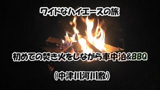 ワイドなハイエースの旅　初めての焚き火をしながら車中泊\u0026BBQ（中津川河川敷）