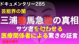 【芸能界の闇】三浦春馬急逝の真相『●害を匂わせる医療関係者による驚きの証言』