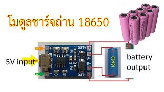 การใช้งานของแถม โมดูลชาร์จถ่าน 18650