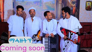 Coming Soon ማሓዙት'የ Mahray Abraha New Eritrean Music