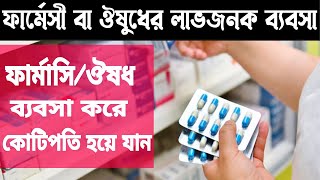 Profitable Pharmacy Business Idea in Bangladesh । কিভাবে ফার্মেসী/ঔষধ ব্যবসা শুরু করবেন ?