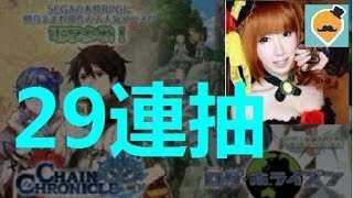 【Qoo攻略】萌妹子《Chain Chronicle チェインクロニクル》 記錄的地平線29連抽實況！結局竟然係！！！