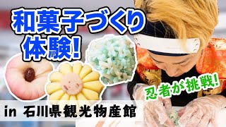 【口コミ評価抜群】和菓子作り体験したら忍者は無言になった｜石川県観光物産館｜PR