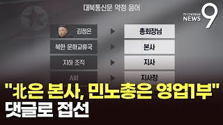 '北은 본사·민노총은 영업1부'…유튜브 댓글 통해 접선