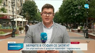 От понеделник: Затягат COVID мерките в София - Новините на NOVA (24.07.2022)