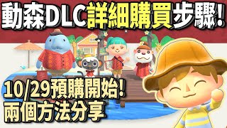 【詳細步驟】10/29號開始！兩個方法購買動森DLC《快樂家樂園》