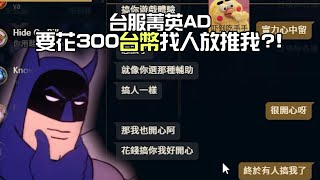 【LOL 搞笑時刻】台服屁孩氣到要花300台幣找人放推我?!