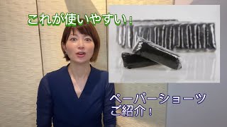 ペーパーショーツはこれを使って！広島エステ店オーナー＆セラピストのkumiがおすすめする三種のパンツ☆