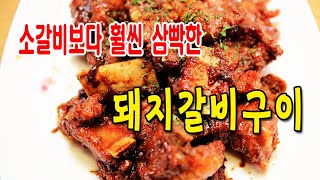 이리하면 소갈비보다 훨씬 삼빡하고 맛 좋은 돼지갈비구이 (즙을 낼 때와 안 낼 때 비교 영상 포함)