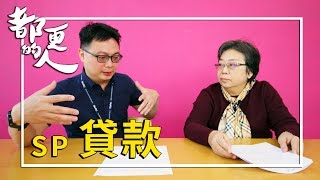 都更的人｜SP 貸款  feat. 謝慧鶯 副總經理(中國建築經理股份有限公司)