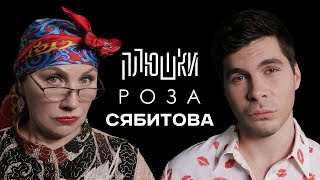 Роза Сябитова - Про «Давай поженимся» и раздвоение личности / Опять не Гальцев