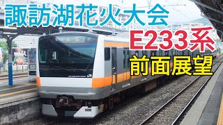 諏訪湖花火大会 臨時列車 E233系 前面展望