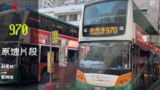 CTB 5523 PT3487 970 蘇屋邨→數碼港原速片段