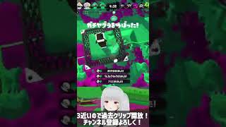 スプラトゥーン2 X帯わかば タチウオヤグラで神ボム連発 #Shorts