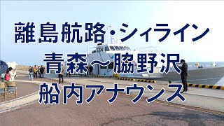 離島航路・シィライン　青森～脇野沢　船内アナウンス