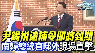 【LIVE】0105 尹錫悅逮捕令即將到期 南韓總統官邸外現場直擊｜民視快新聞｜