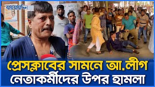 বাংলাদেশে কোন বাকস্বাধীনতা নাই: আওয়ামীপন্থী নেতা | 7th March | Press Club | Jaijaidin News