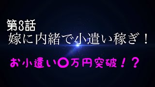 【競艇・ボートレース】第3話競艇ライフ嫁に内緒でお小遣い稼ぎ！