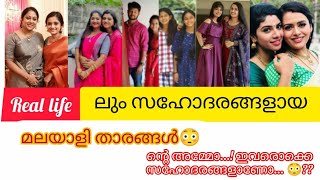 യഥാർത്ഥ ജീവിതത്തിലും സഹോദരങ്ങളായ സീരിയൽ താരങ്ങൾ || Real Life Siblings