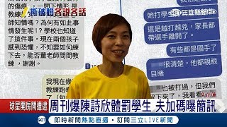 翻舊帳？陳詩欣遭周刊爆體罰學生 丈夫加碼爆簡訊內容｜【LIVE大現場】20180516｜三立新聞台