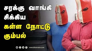 ரூ.2.5 லட்சம் பறிமுதல் | Fake Money | Puducherry | Dinamalar