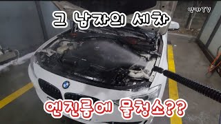 그 남자의 세차 엔진룸에 물청소?? #bmw #bmw3시리즈 #bmw320d #세차브이로그 #세차방법 #세차환자 #양카 1