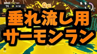 【垂れ流し用サーモンラン】シェケナダム/ランダム編成/でんせつ999~【武器29種収録】