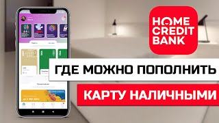 Где можно пополнить Хоум Кредит наличными