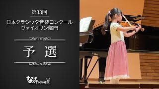 第33回（2023）　日本クラシック音楽コンクール　ヴァイオリン部門　予選　低学年の部