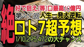 【ロト7予想】2022年4月8日(金)抽選第465回ロト7超予想