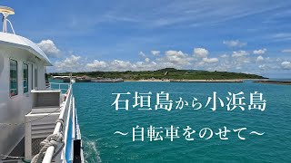 石垣島から小浜島 ~自転車をのせて~