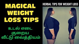 easy weight loss tips in tamil| உடல் எடை குறைய| udal edai kuraiya herbal tips in tamil|