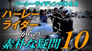 ハーレーライダーからの素朴な疑問１０件【ハーレーライディングＱ＆Ａ#48】