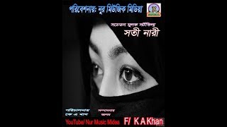 সতী নারী SOTI NARI BANGLA SHORT FILM 2018