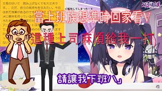 【雜談/久遠たま中文翻譯】員工:老闆今天晚上我...我想早點回家看vtuber可以嗎?/老闆:准了!