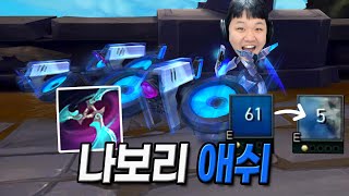 [LOL] 프레이 애쉬 : 시야 체크의 신 (나보리 애쉬)