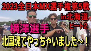 2023.7.30全日本モトクロス選手権北海道大会まとめてヒート２